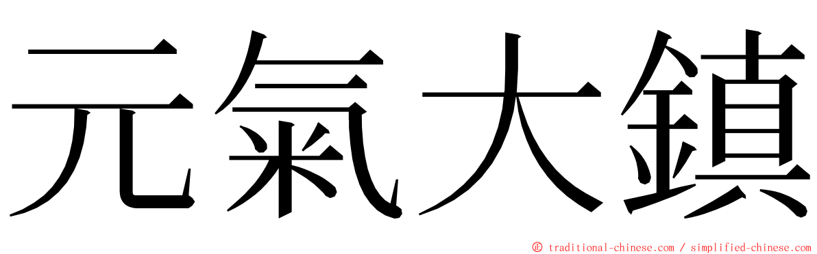 元氣大鎮 ming font