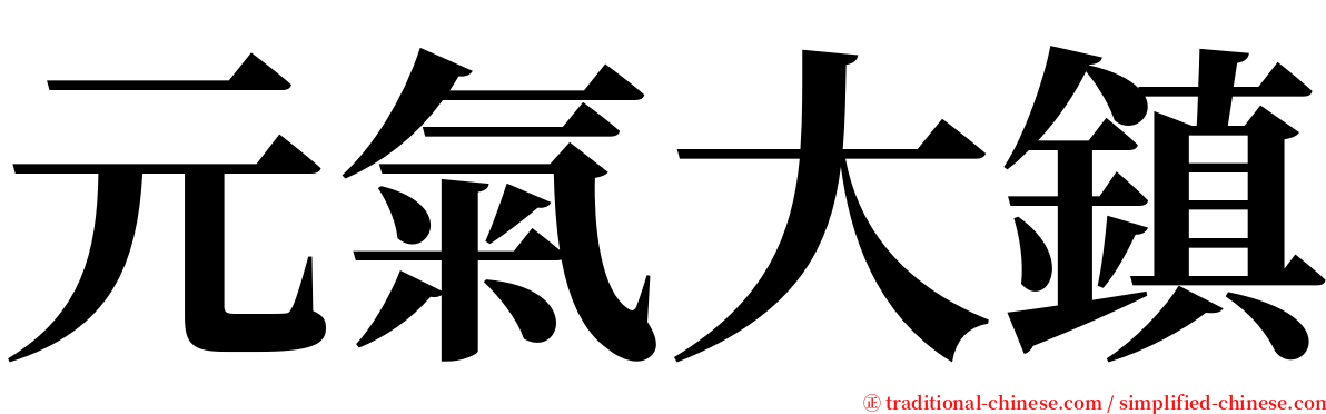 元氣大鎮 serif font