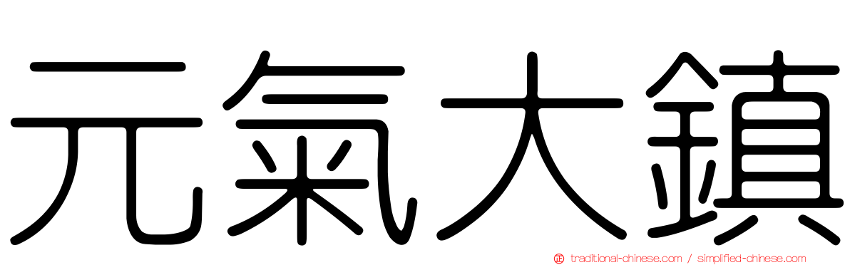 元氣大鎮