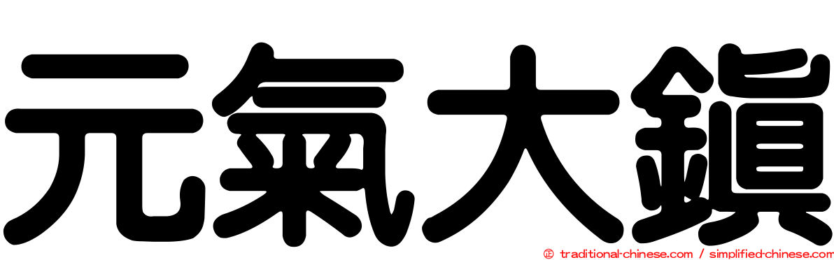 元氣大鎮