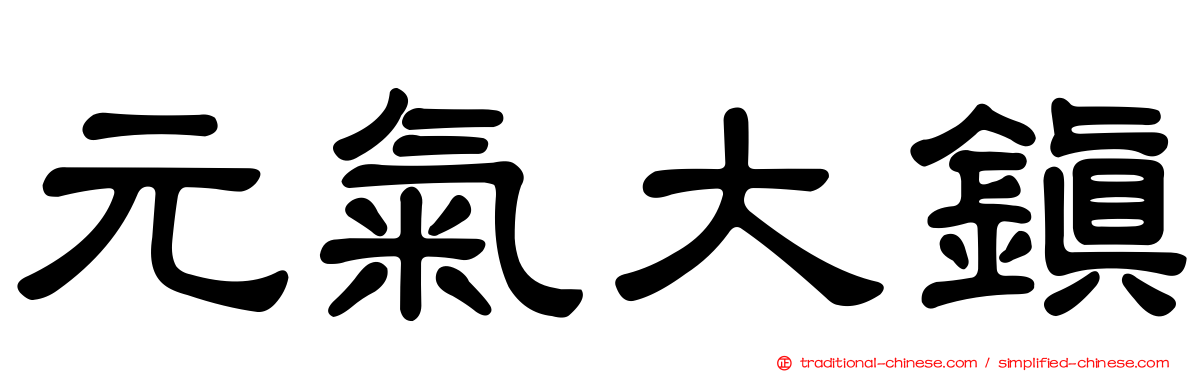 元氣大鎮