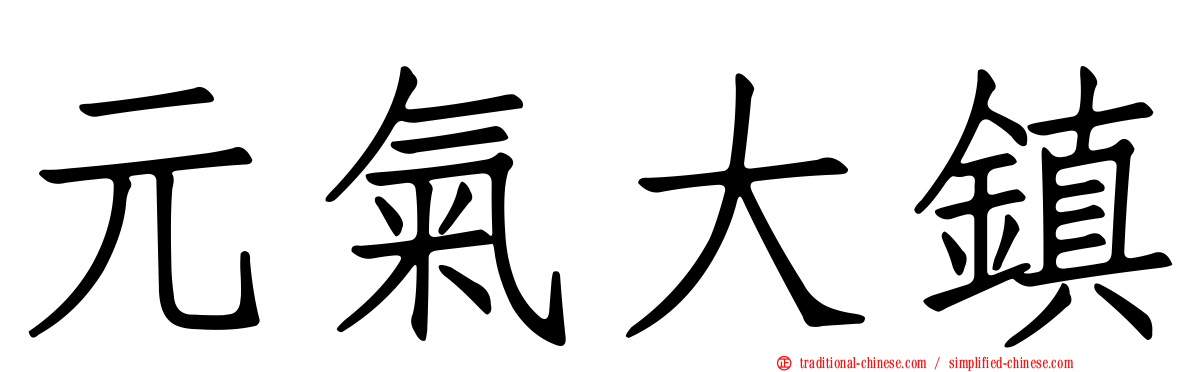 元氣大鎮
