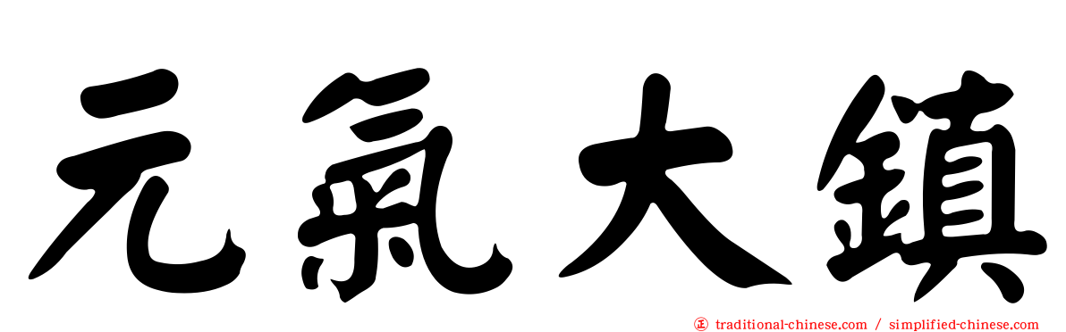 元氣大鎮
