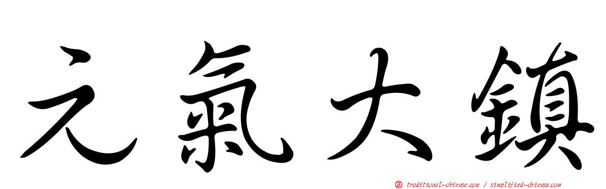 元氣大鎮