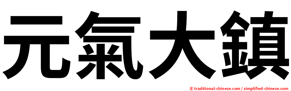 元氣大鎮