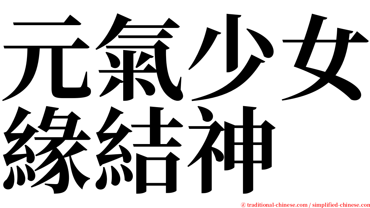 元氣少女緣結神 serif font