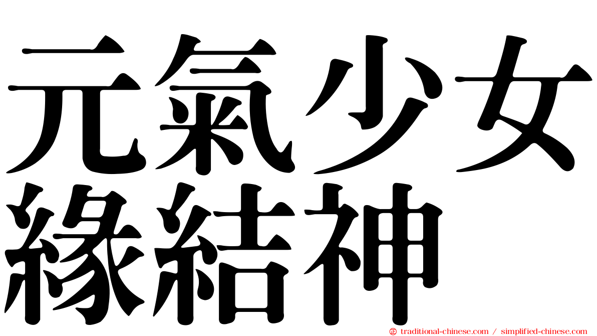 元氣少女緣結神