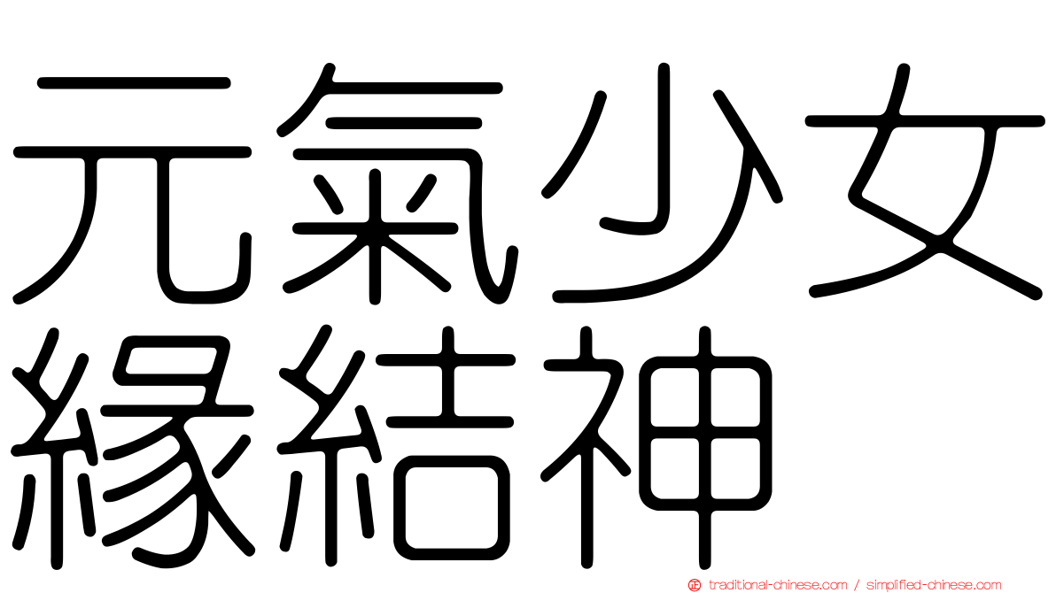 元氣少女緣結神