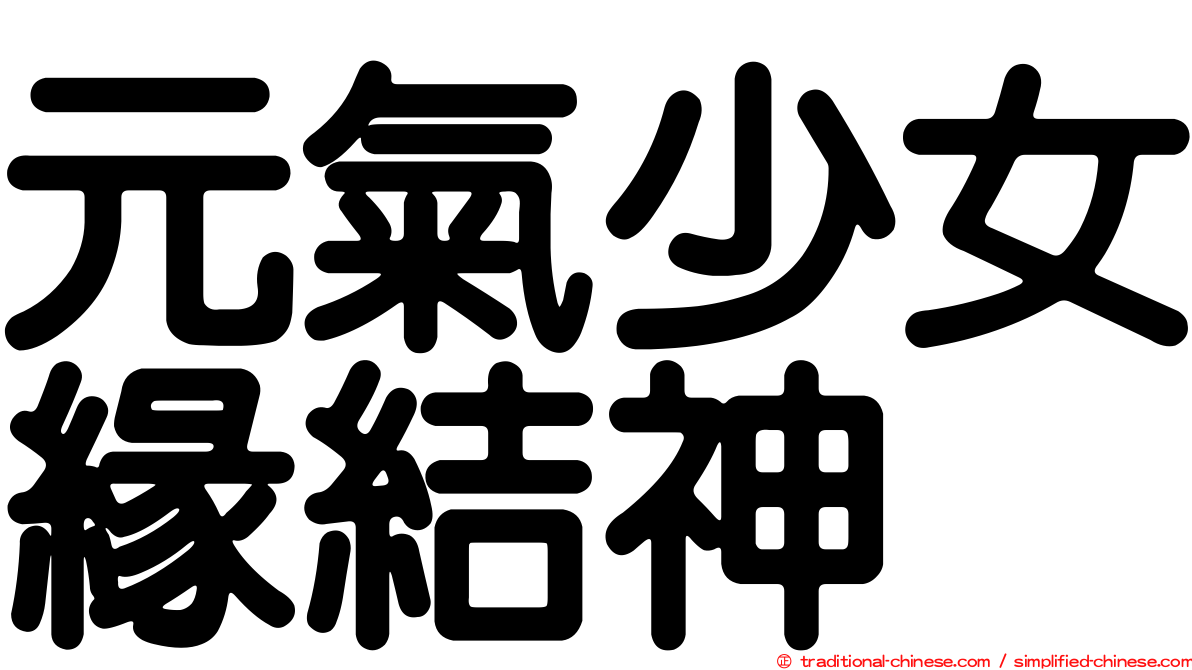 元氣少女緣結神