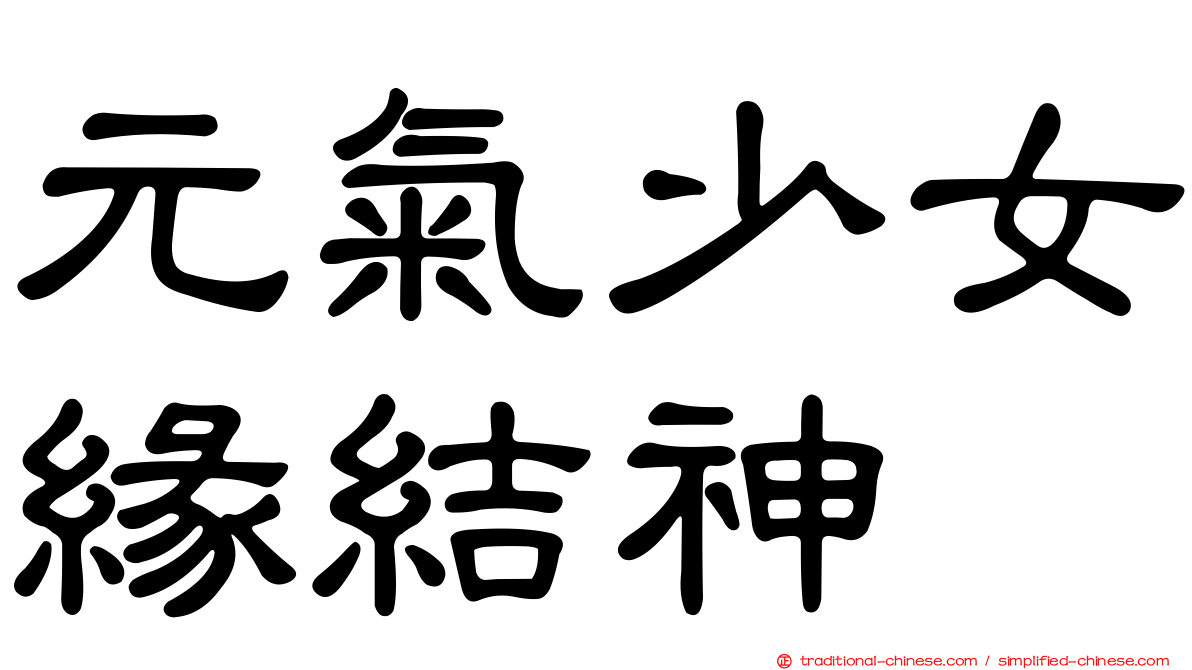 元氣少女緣結神