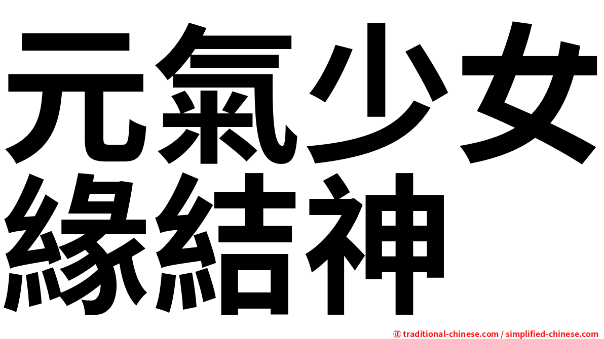 元氣少女緣結神