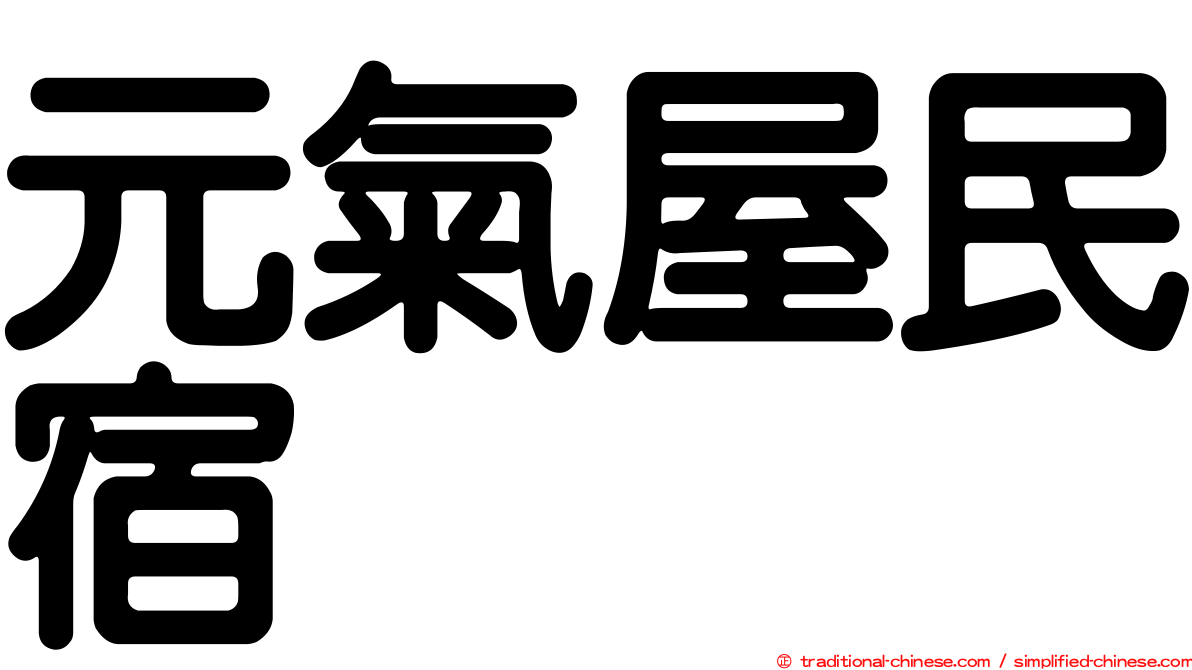 元氣屋民宿