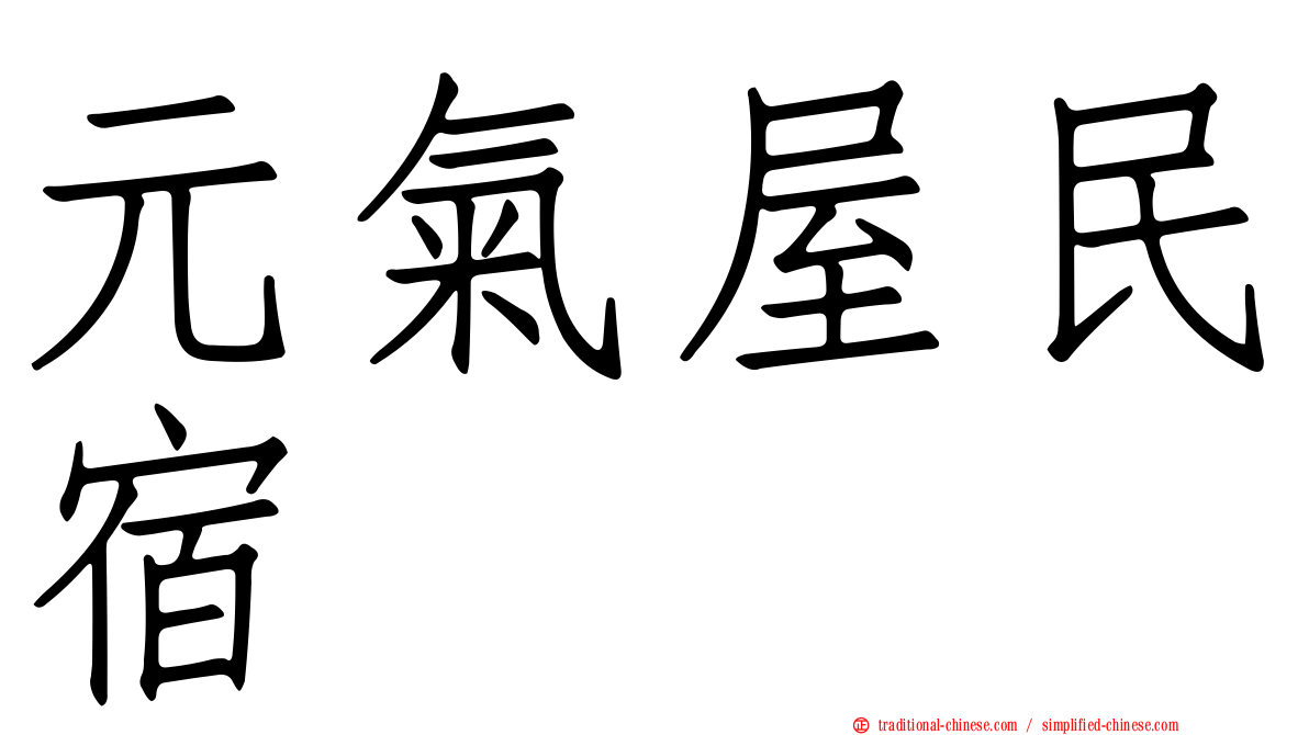 元氣屋民宿