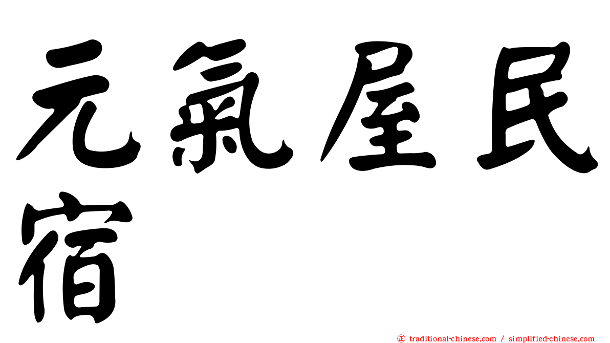 元氣屋民宿
