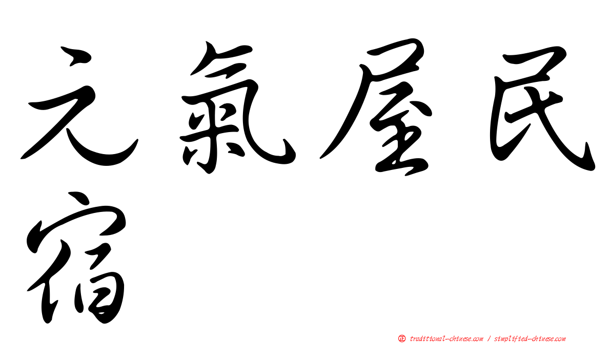 元氣屋民宿