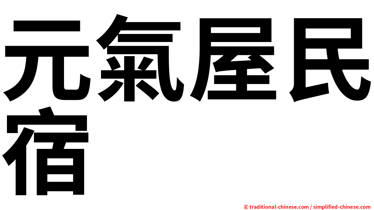 元氣屋民宿