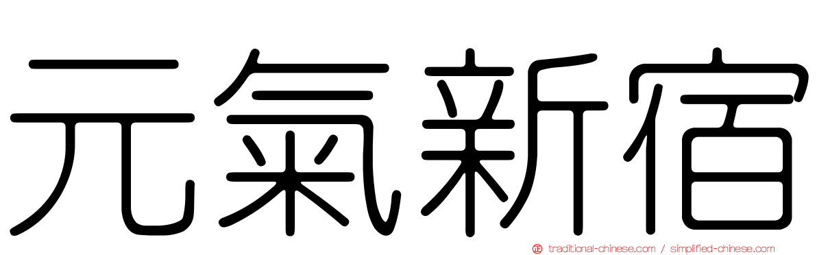 元氣新宿