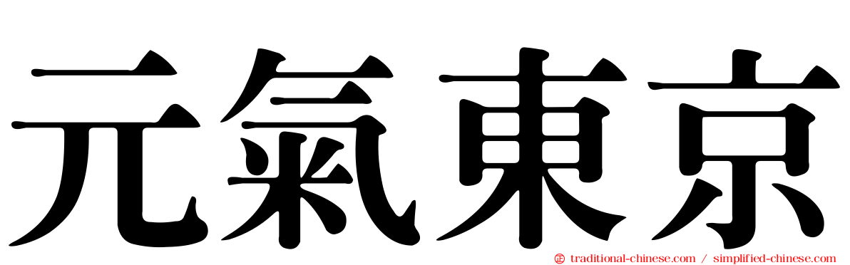 元氣東京