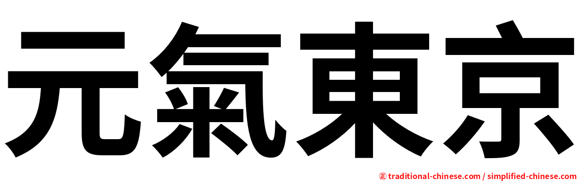 元氣東京