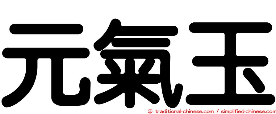 元氣玉