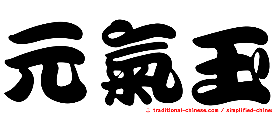 元氣玉