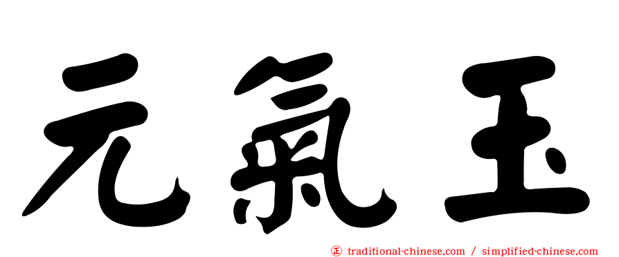 元氣玉