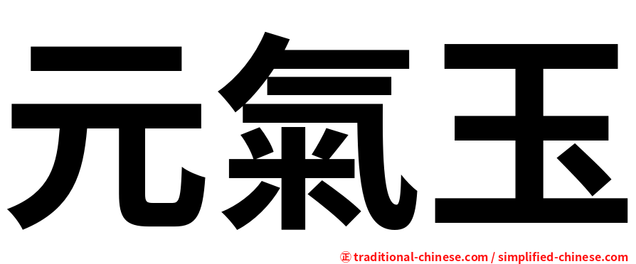 元氣玉