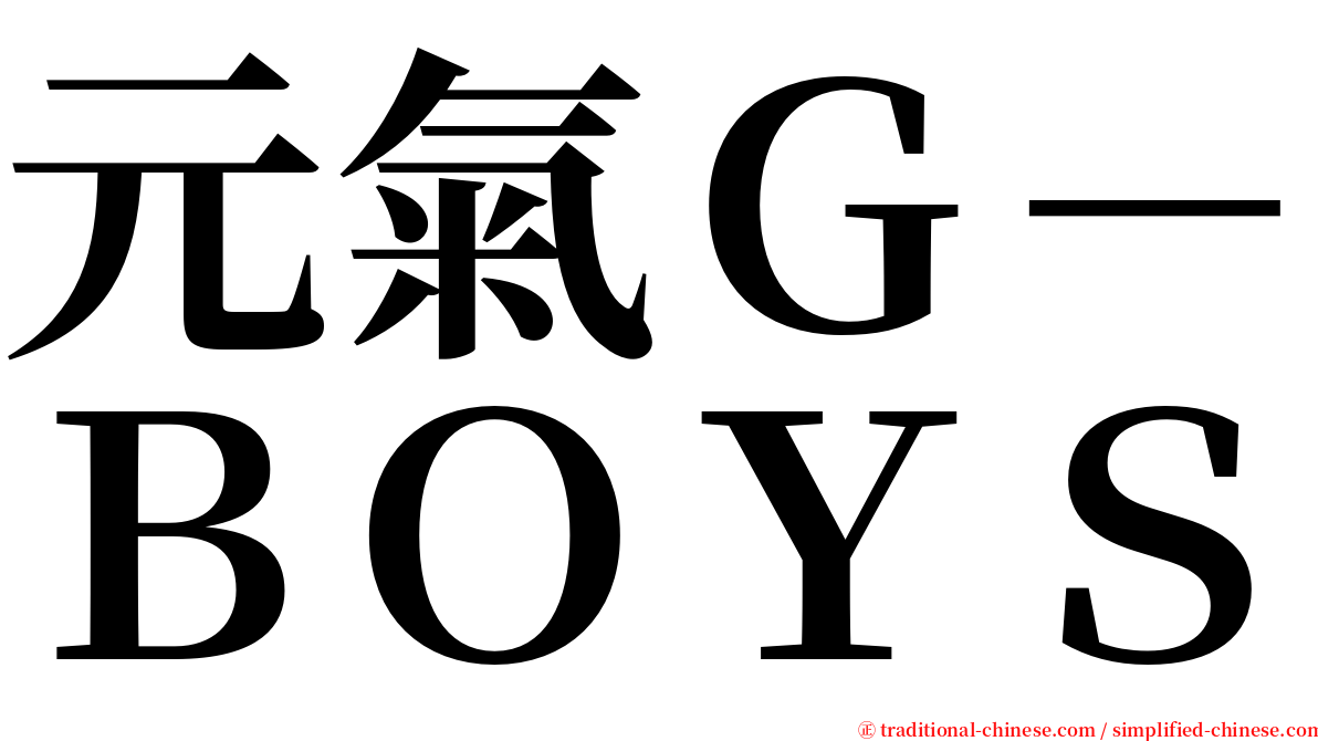 元氣Ｇ－ＢＯＹＳ serif font