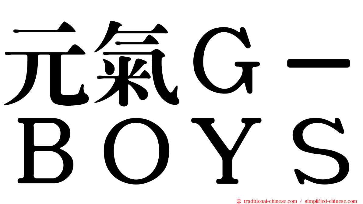 元氣Ｇ－ＢＯＹＳ