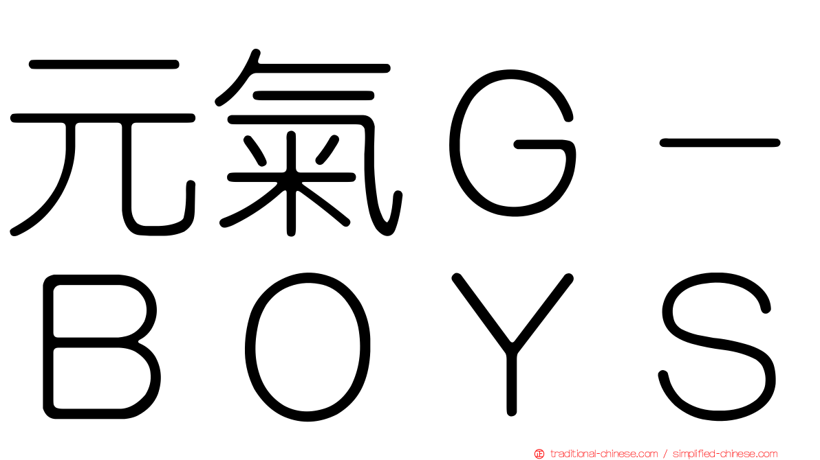 元氣Ｇ－ＢＯＹＳ