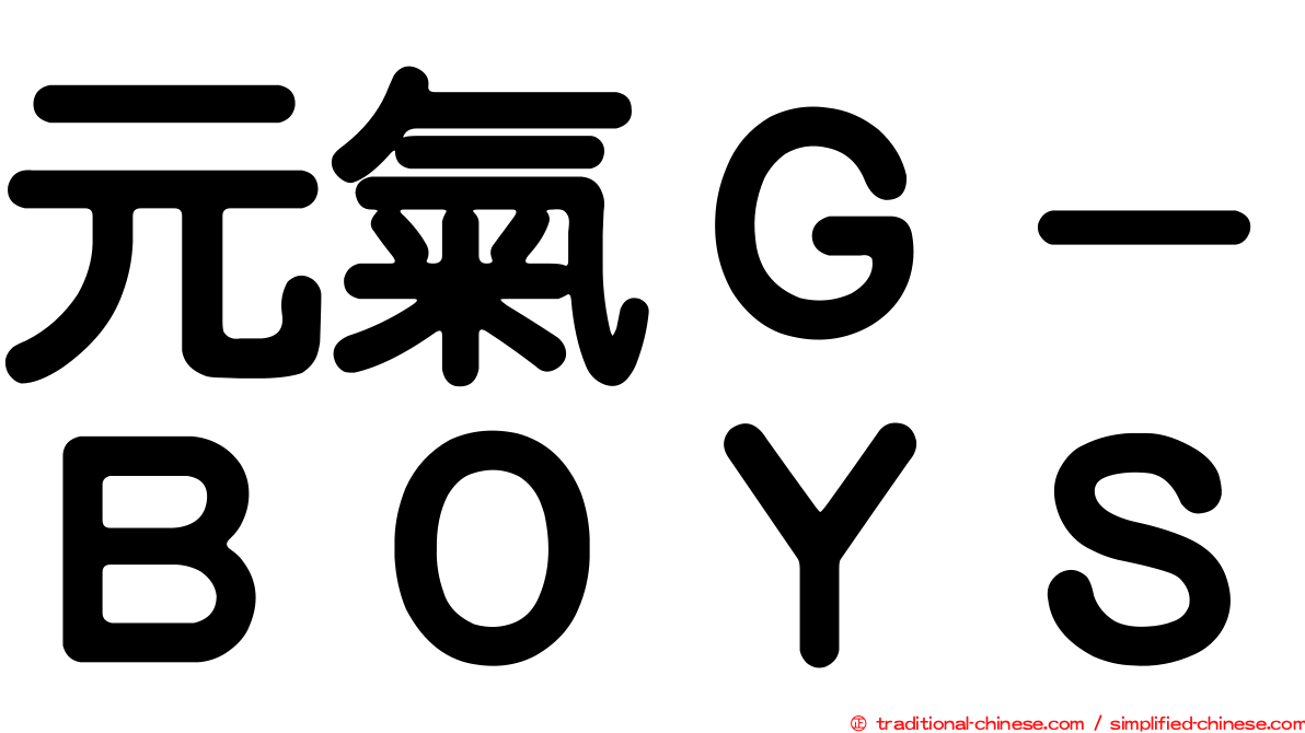 元氣Ｇ－ＢＯＹＳ