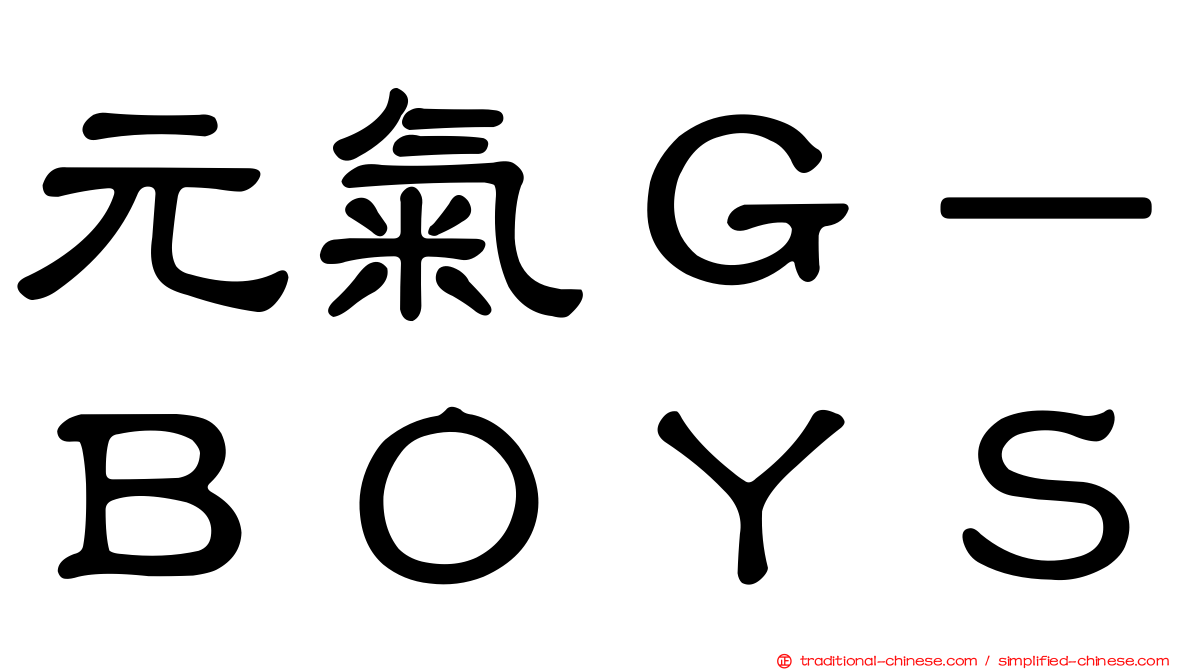 元氣Ｇ－ＢＯＹＳ