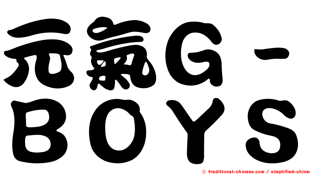 元氣Ｇ－ＢＯＹＳ