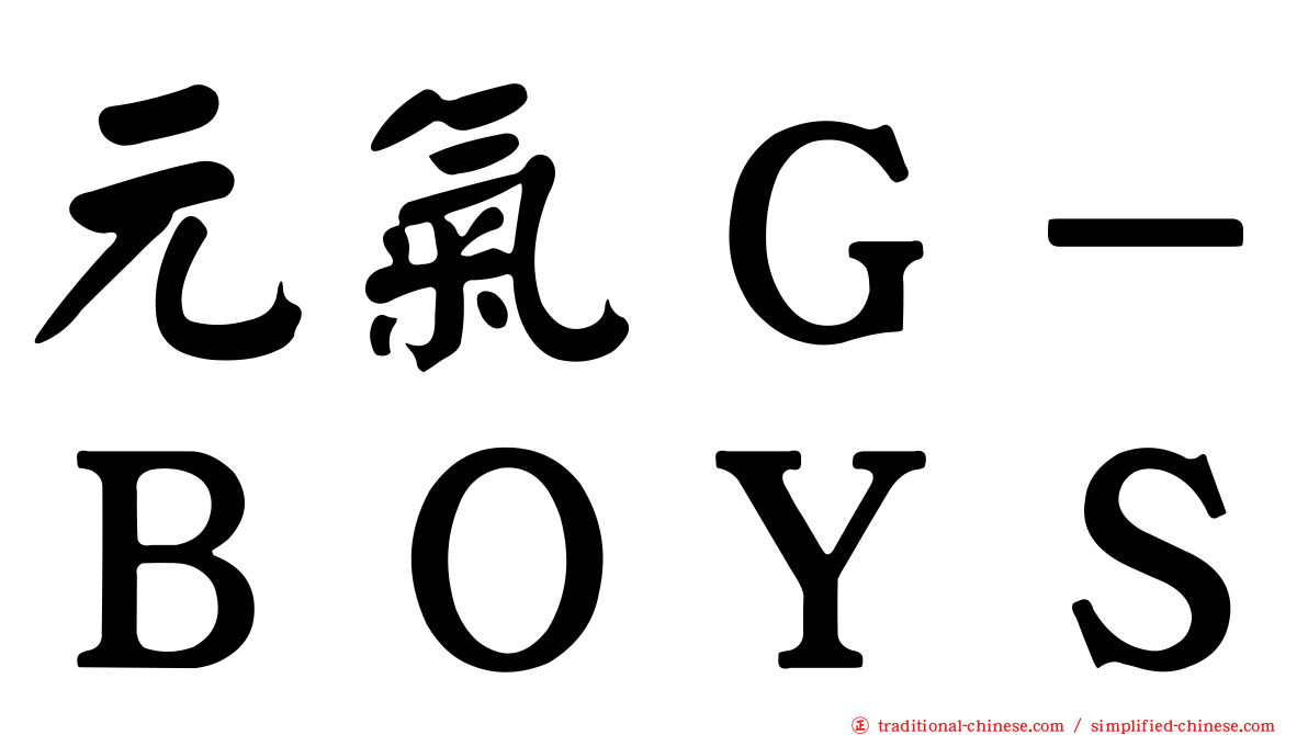 元氣Ｇ－ＢＯＹＳ