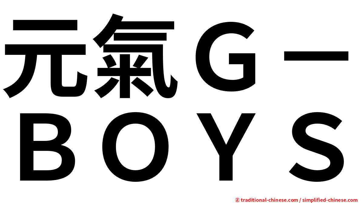 元氣Ｇ－ＢＯＹＳ