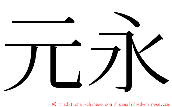 元永 ming font