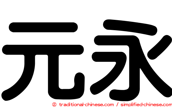 元永