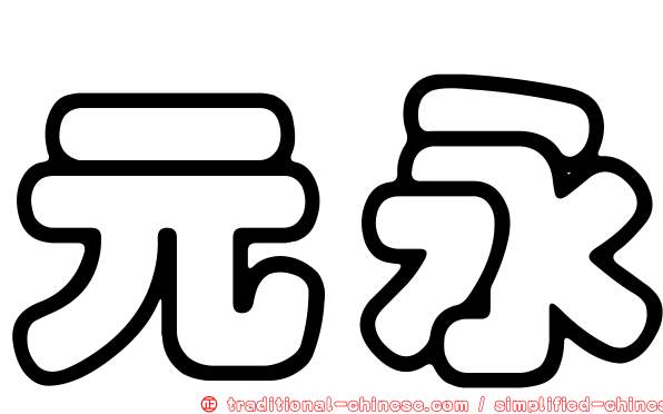 元永