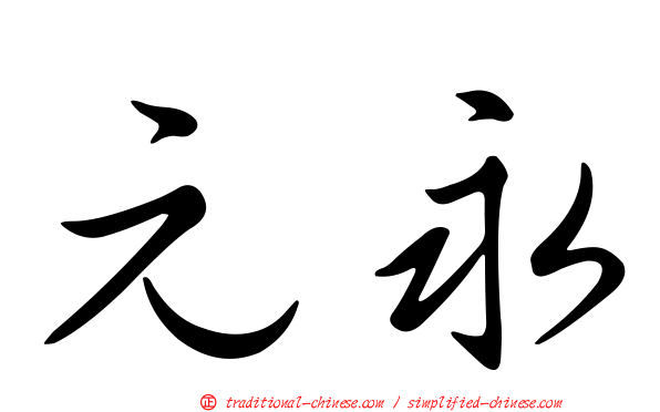 元永