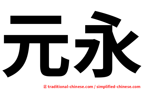 元永