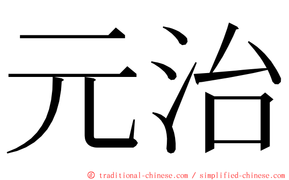 元治 ming font