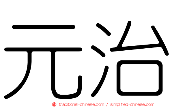 元治