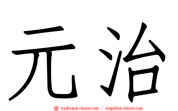 元治
