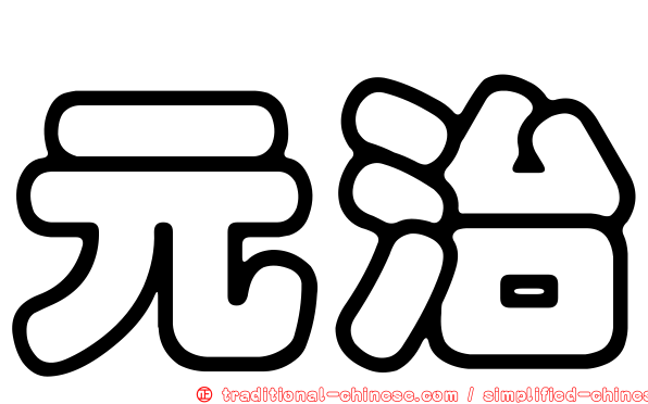 元治