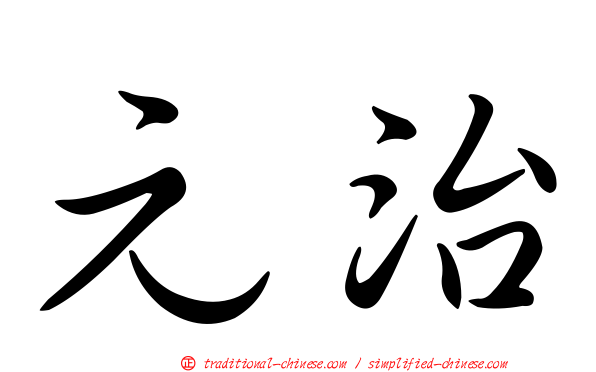 元治