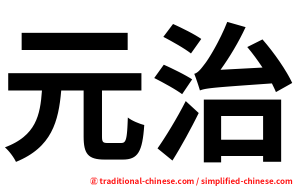 元治