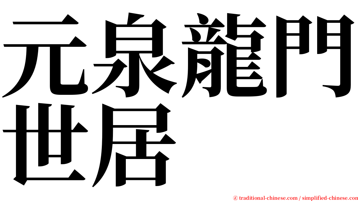 元泉龍門世居 serif font