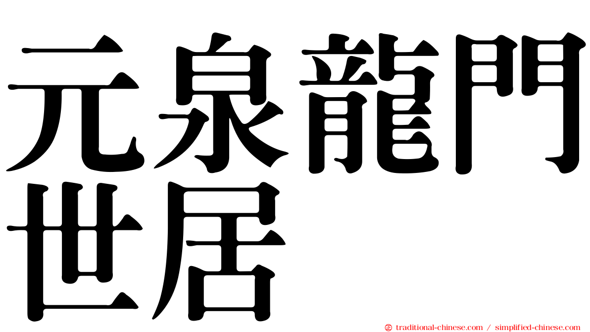 元泉龍門世居