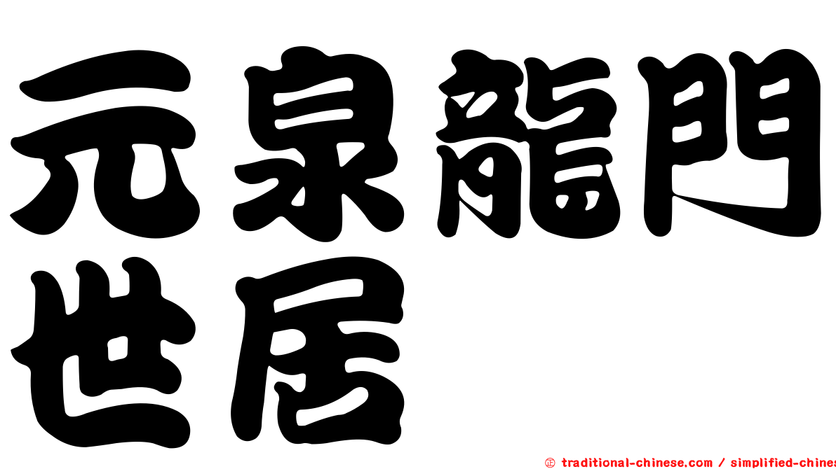 元泉龍門世居
