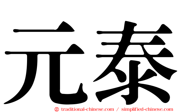 元泰